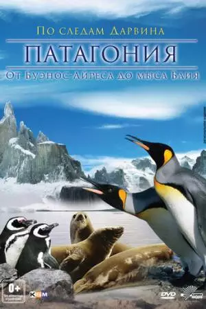 Патагония: По следам Дарвина 3D (2012)