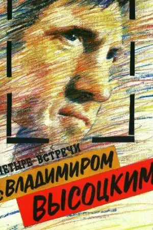 Четыре встречи с Владимиром Высоцким (1987)