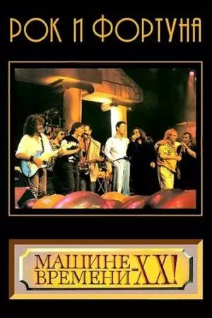 Рок и фортуна (1989)