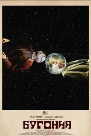 Бугония (2025)