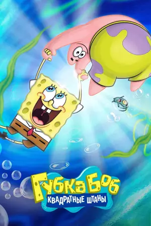 Губка Боб квадратные штаны (1999)
