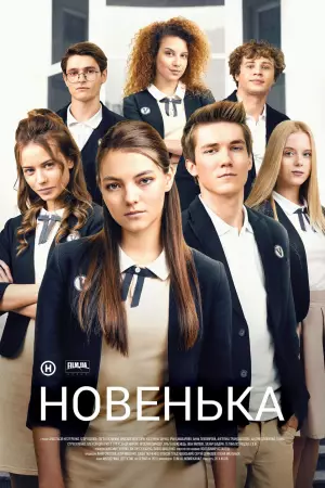 Новенькая (2019)