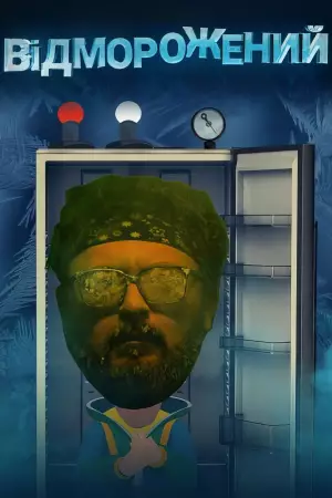 Отмороженный (2019)