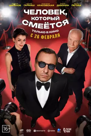 Человек, который смеется (2026)
