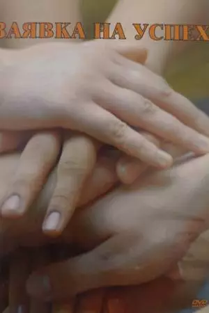 Заявка на успех (2010)