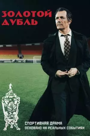 Золотой дубль (2025)
