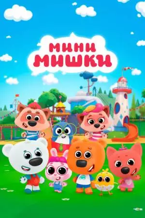 Мини-мишки (2023)