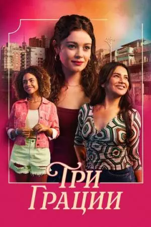 Три грации (2025)