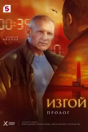 Изгой. Пролог (2025)