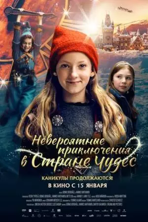 Невероятные приключения в стране чудес (2025)