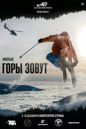 Горы зовут (2025)