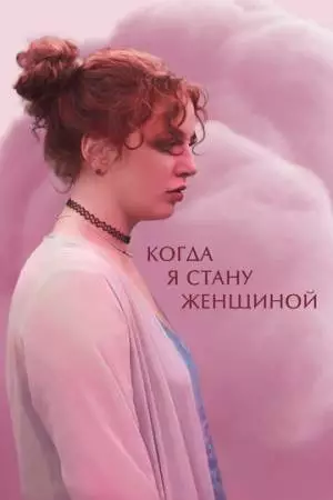 Когда я стану женщиной (2023)