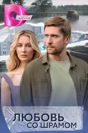 Любовь со шрамом (2024)