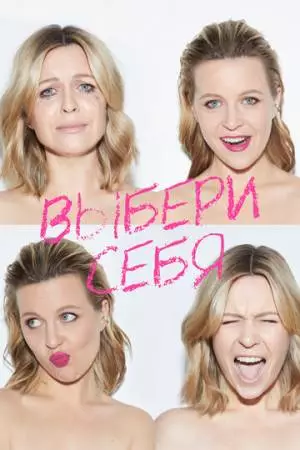 Выбери себя (2023)