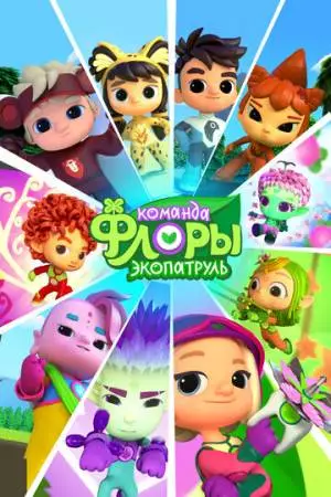 Команда Флоры. Экопатруль (2024)