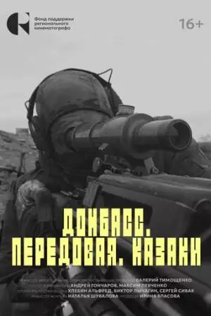 Донбасс. Передовая. Казаки (2025)