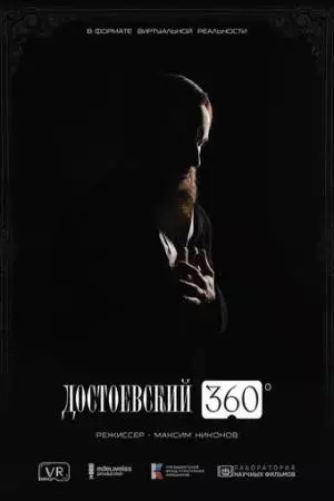 Достоевский 360 (2025)