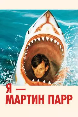 Я - Мартин Парр (2024)