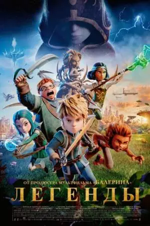 Легенды (2026)