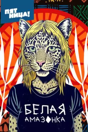 Белая Амазонка (2025)