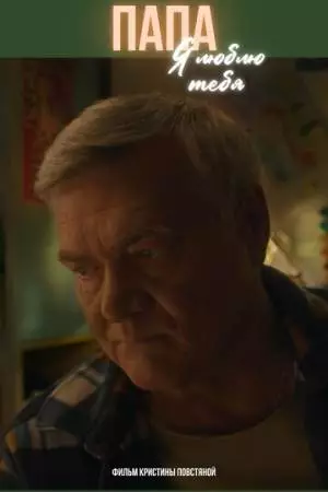 Папа, я люблю тебя (2024)