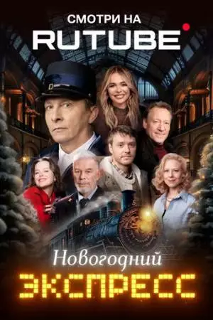 Новогодний экспресс (2024)