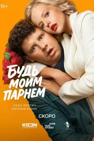 Будь моим парнем