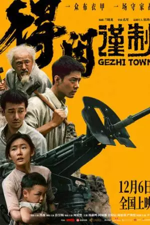 Городок Гэчжи (2025)