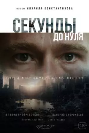 Секунды до нуля (2025)