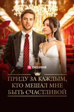Приду за каждым, кто мешал мне быть счастливой (2025)