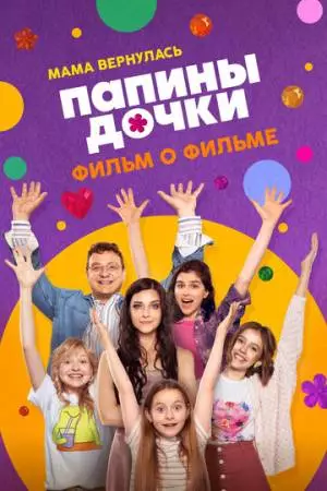 Папины дочки. Мама вернулась. Фильм о фильме (2025)
