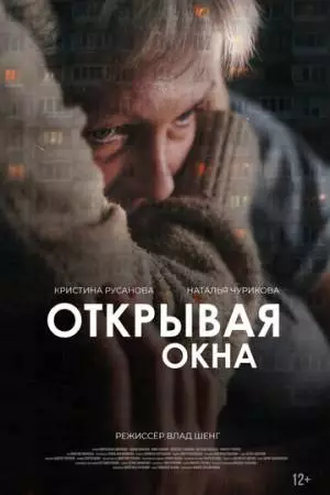 Открывая окна (2025)