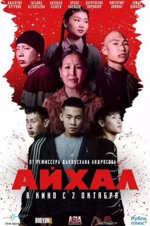Айхал (2025)