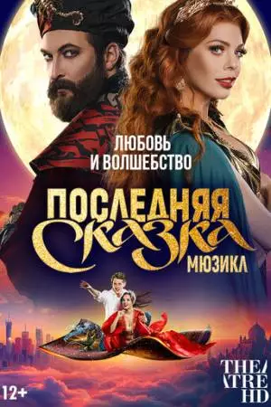 TheatreHD: Последняя сказка (2025)