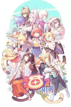 Собрание кошек (2021)