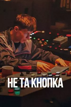 Не та кнопка (2025)