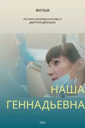 Наша Геннадьевна (2025)