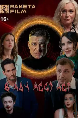 В аду мест нет (2025)