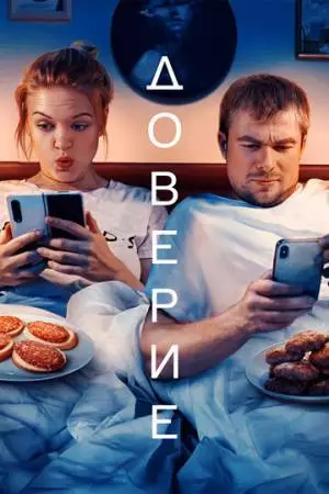 Доверие (2022)