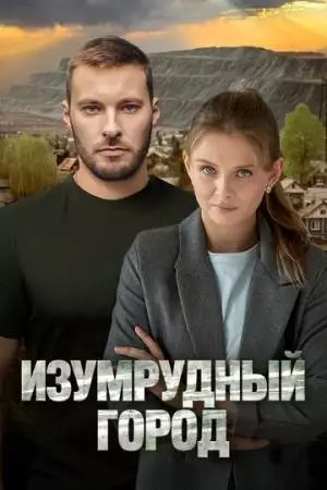 Изумрудный город (2025)
