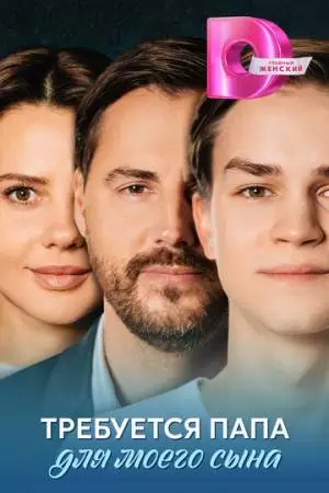 Требуется папа для моего сына (2025)
