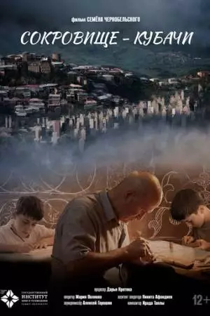 Сокровище - Кубачи (2025)