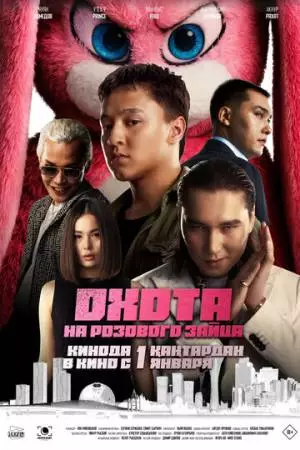 Охота на розового зайца (2025)