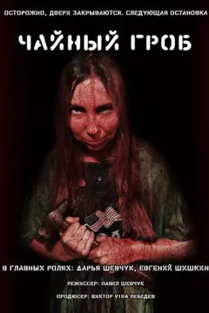 Чайный гроб (2025)