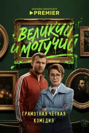 Великий и могучий (2025)