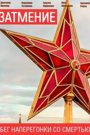 Затмение (2026)