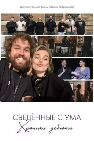 Сведённые с ума. Хроники дебюта (2025)