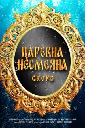Царевна Несмеяна (2026)