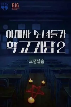 Двоечницы и школьный призрак 2: Педагогическая практика (2025)
