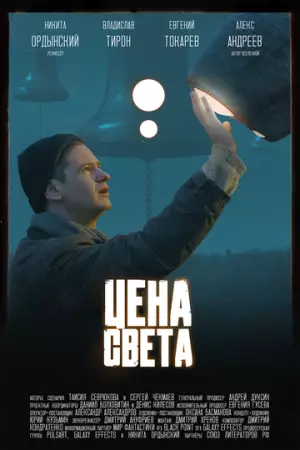 Цена света (2025)